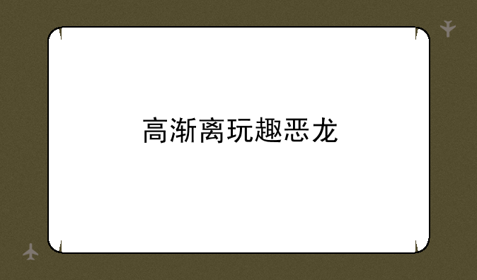 高渐离玩趣恶龙