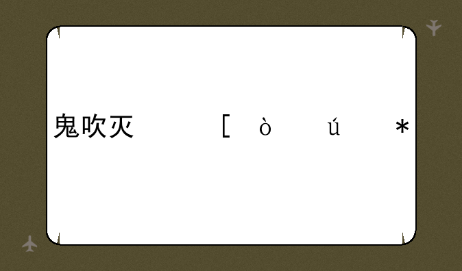 鬼吹灯外传辅助