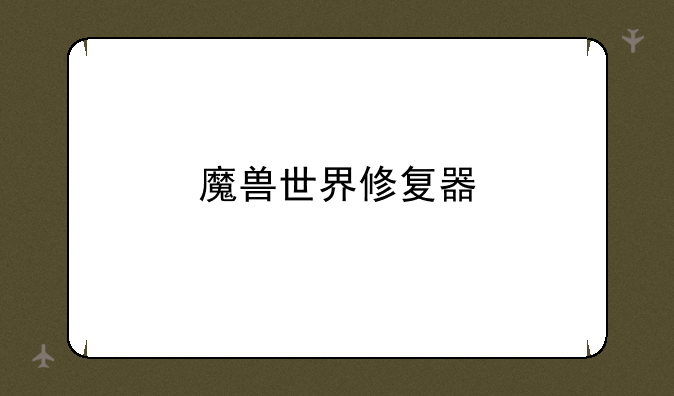 魔兽世界修复器