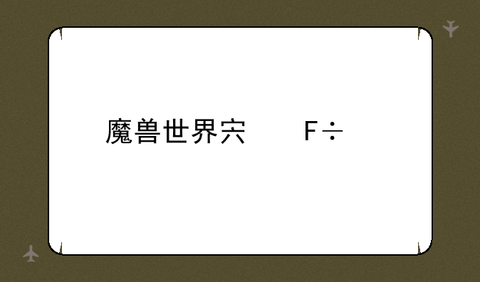 魔兽世界宏命令