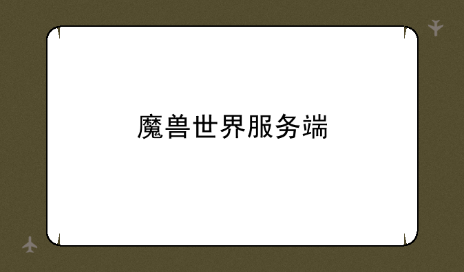 魔兽世界服务端