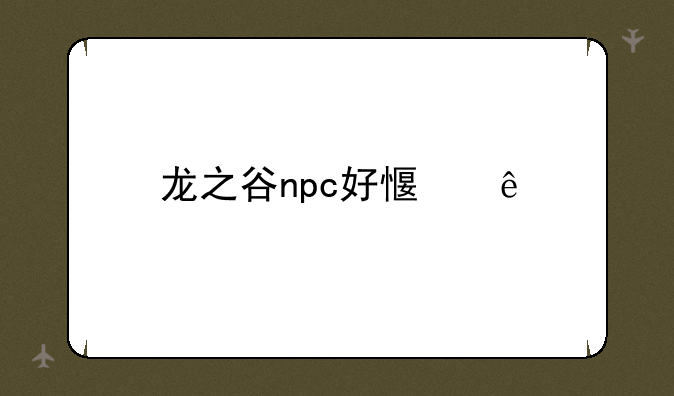 龙之谷npc好感度