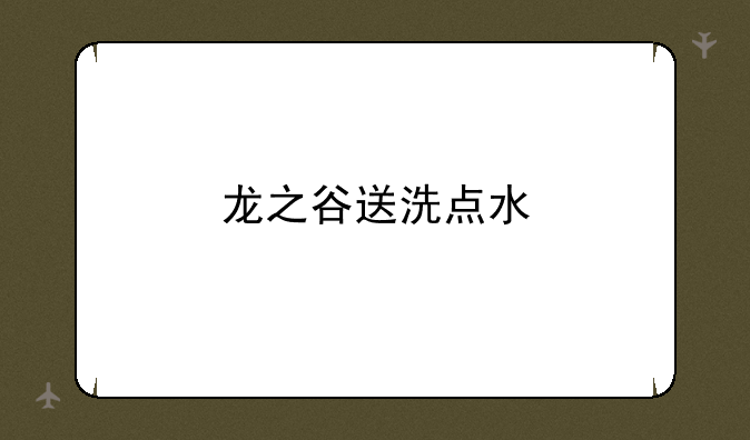 龙之谷送洗点水