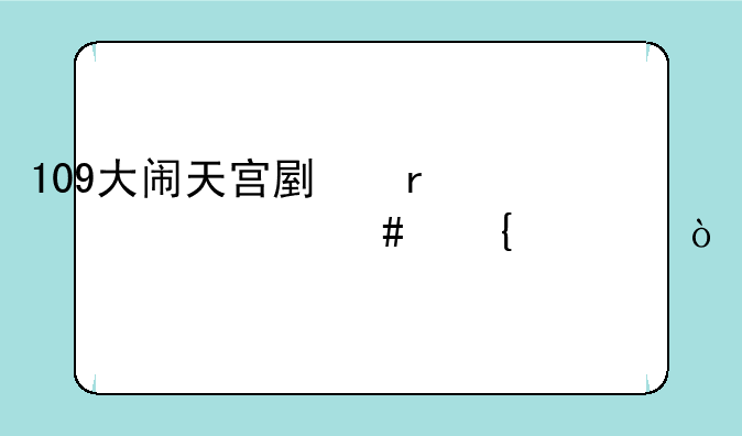 109大闹天宫副本要什么属性？