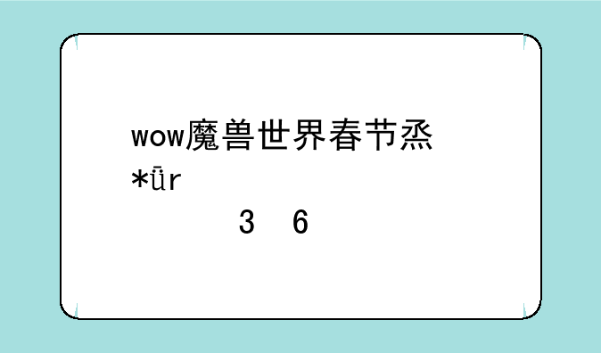 wow魔兽世界春节烟花在那里卖