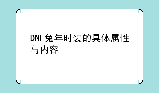 DNF兔年时装的具体属性与内容
