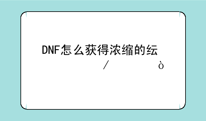 DNF怎么获得浓缩的纯洁之骸？