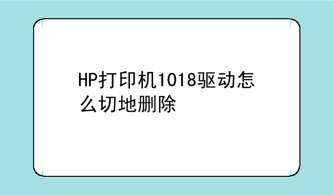 HP打印机1018驱动怎么切地删除
