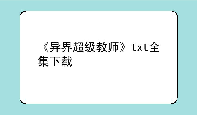 《异界超级教师》txt全集下载
