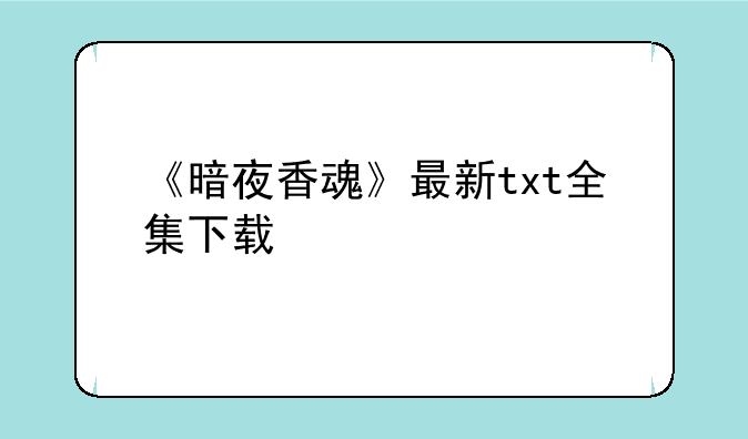 《暗夜香魂》最新txt全集下载