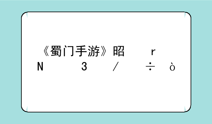 《蜀门手游》是在哪里下载？