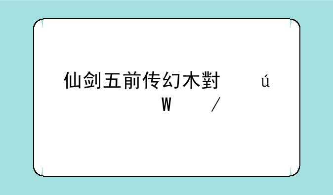 仙剑五前传幻木小径如何下载