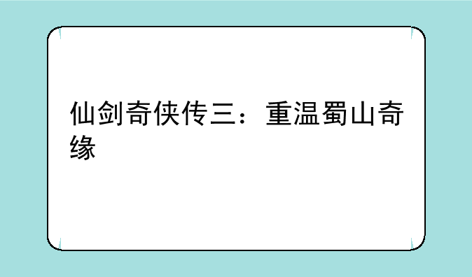 仙剑奇侠传三：重温蜀山奇缘