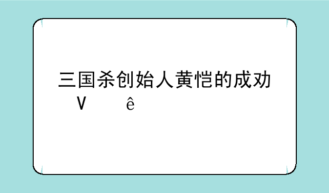 三国杀创始人黄恺的成功故事