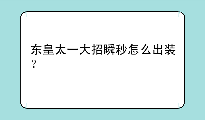 东皇太一大招瞬秒怎么出装？