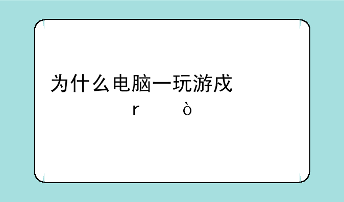 为什么电脑一玩游戏就死机？