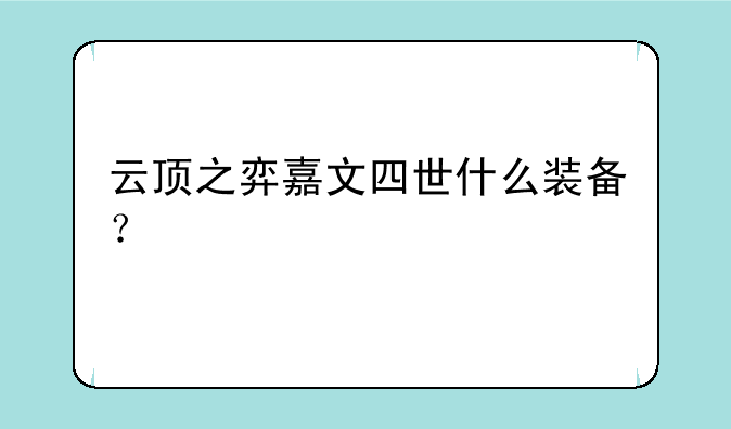 云顶之弈嘉文四世什么装备？