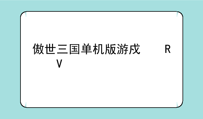 傲世三国单机版游戏攻略大全