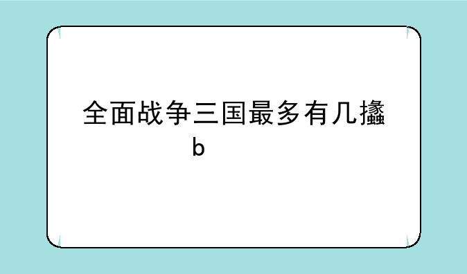 全面战争三国最多有几支部队
