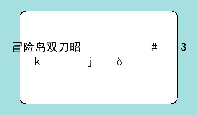 冒险岛双刀是什么职业转的？