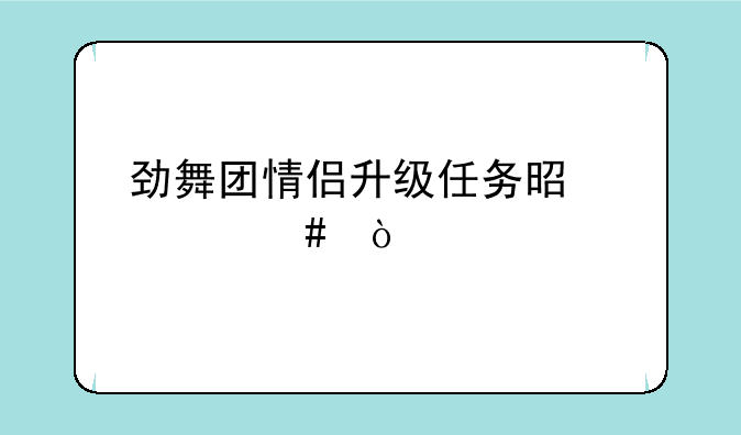 劲舞团情侣升级任务是什么？