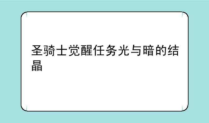 圣骑士觉醒任务光与暗的结晶