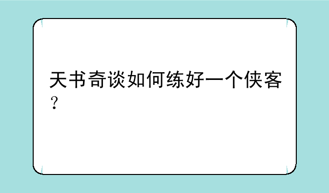 天书奇谈如何练好一个侠客？