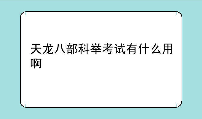 天龙八部科举考试有什么用啊