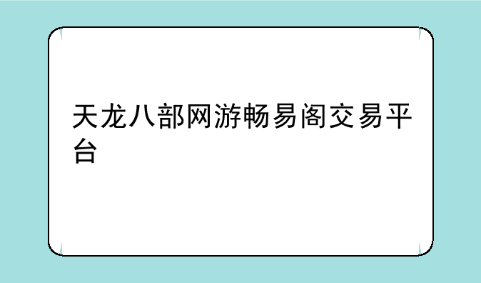 天龙八部网游畅易阁交易平台