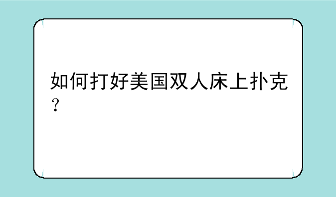 如何打好美国双人床上扑克？