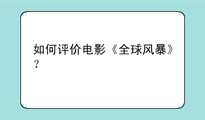 如何评价电影《全球风暴》？