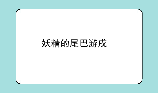 妖精的尾巴游戏手游如何下载