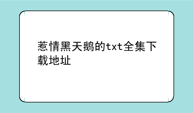 惹情黑天鹅的txt全集下载地址