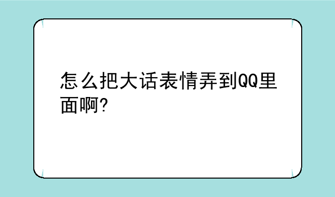 怎么把大话表情弄到QQ里面啊?