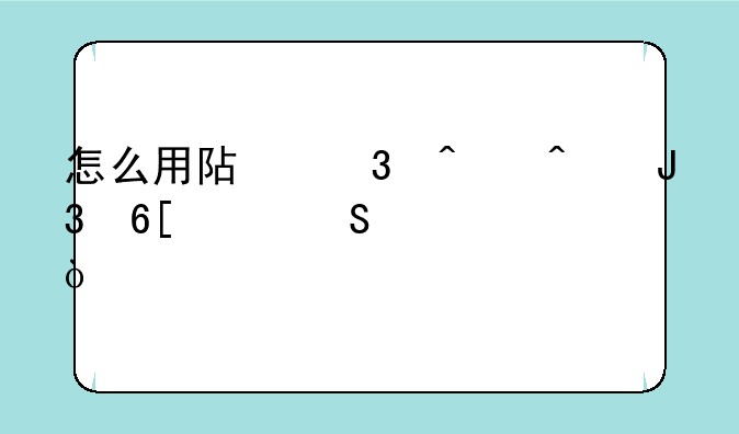 怎么用阿里旺旺和卖家联系？