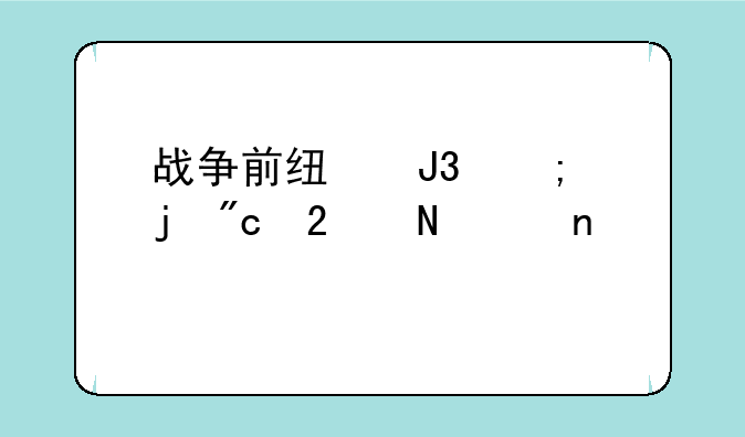 战争前线和风暴战区哪个更好