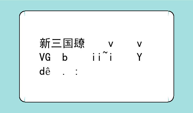 新三国长坂坡救阿斗是哪一集