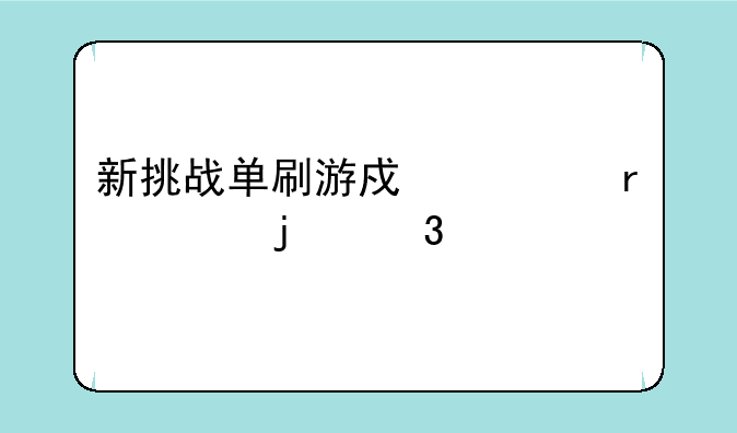 新挑战单刷游戏币最快的职业