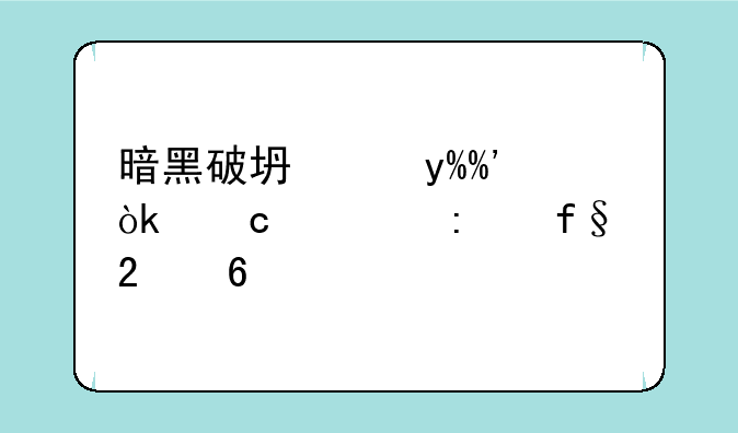 暗黑破坏神III：秘境探险指南