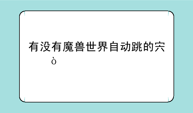 有没有魔兽世界自动跳的宏？