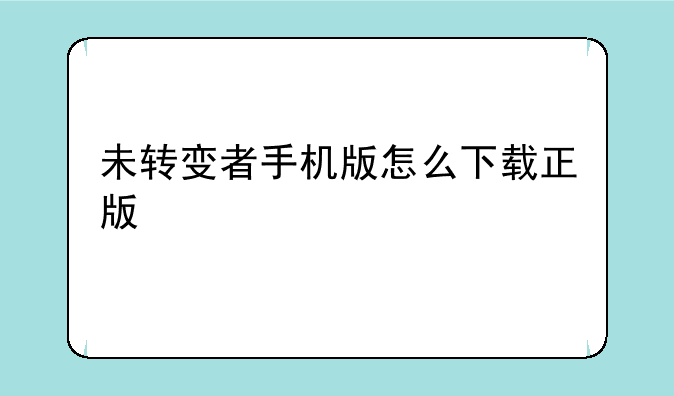 未转变者手机版怎么下载正版