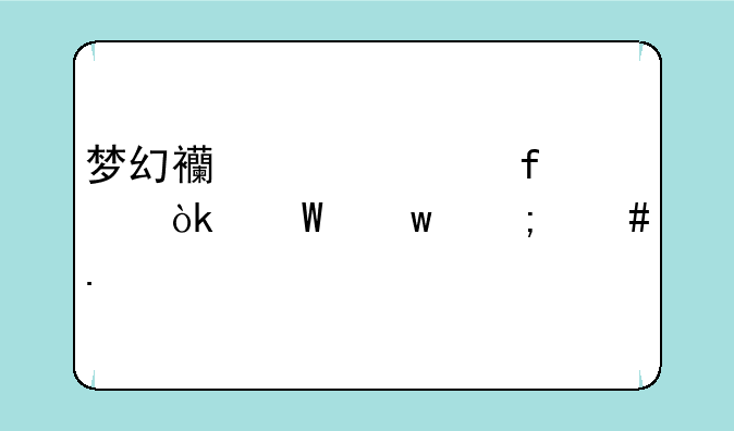 梦幻西游水陆大会法宝怎么拿