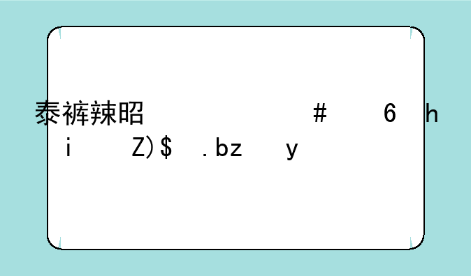 泰裤辣是什么意思是褒义词吗
