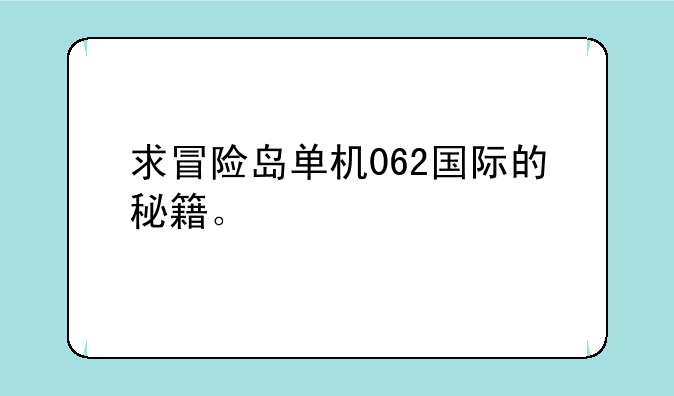 求冒险岛单机062国际的秘籍。