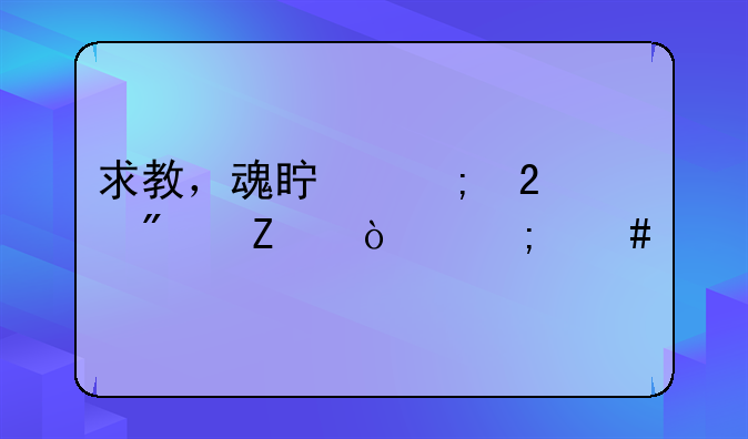 求教，魂真野猪刀疤鼠怎么打
