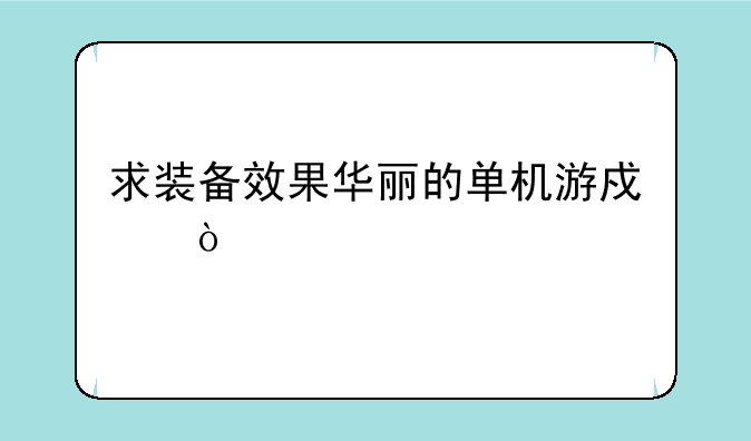 求装备效果华丽的单机游戏？