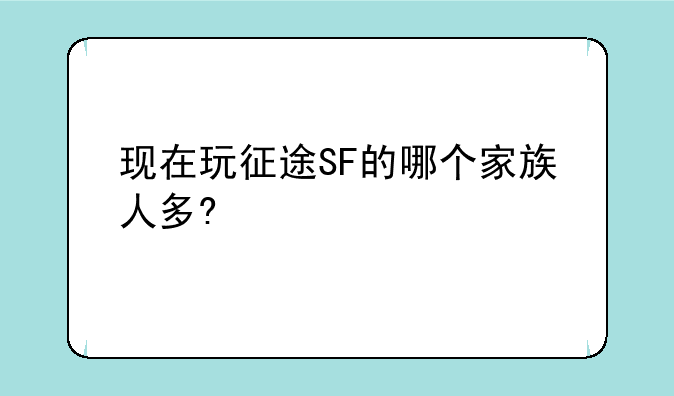 现在玩征途SF的哪个家族人多?