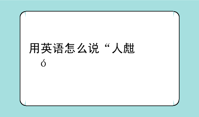 用英语怎么说“人生价值观”