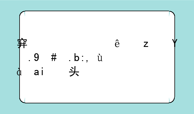 穿越火线端游怎么调烟雾头？
