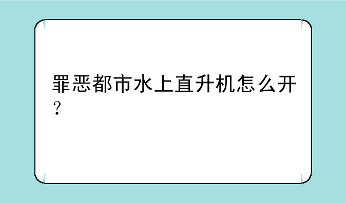 罪恶都市水上直升机怎么开？